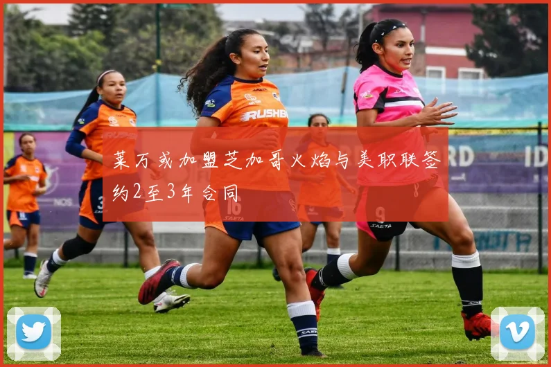 莱万或加盟芝加哥火焰与美职联签约2至3年合同