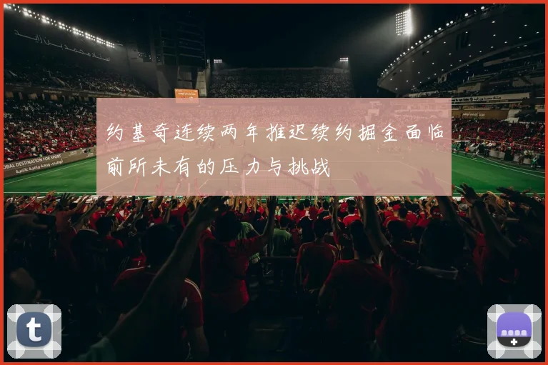 约基奇连续两年推迟续约掘金面临前所未有的压力与挑战